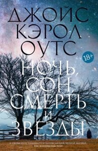 Книга Иностранка Ночь, сон, смерть и звезды