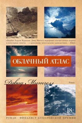 Книга Иностранка Облачный атлас от компании Бесплатная доставка по Беларуси - фото 1