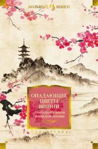 Книга Иностранка Опадающие цветы вишни. Тринадцать веков японской поэзии