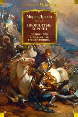 Книга Иностранка Проклятые короли. Лилия и лев. Когда король губит Францию от компании Бесплатная доставка по Беларуси - фото 1