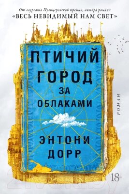 Книга Иностранка Птичий город за облаками от компании Бесплатная доставка по Беларуси - фото 1