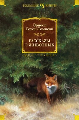 Книга Иностранка Рассказы о животных от компании Бесплатная доставка по Беларуси - фото 1