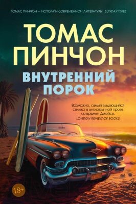 Книга Иностранка Внутренний порок / 9785389226869 от компании Бесплатная доставка по Беларуси - фото 1