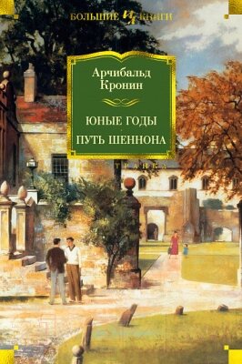 Книга Иностранка Юные годы. Путь Шеннона от компании Бесплатная доставка по Беларуси - фото 1