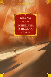 Книга Иностранка Женщина в песках. Лучшее