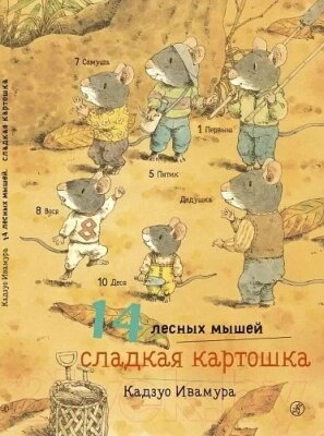 Книга Издательство Самокат 14 лесных мышей. Сладкая картошка от компании Бесплатная доставка по Беларуси - фото 1