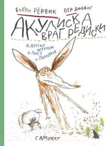 Книга Издательство Самокат Акулиска Враг Редиски и другие истории о Лисе и Поросенке