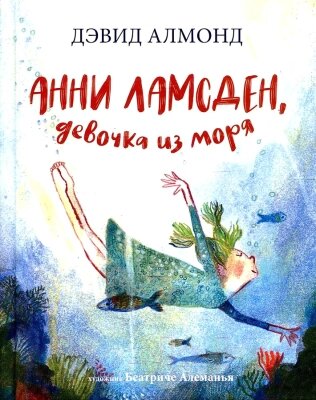 Книга Издательство Самокат Анни Ламсден, девочка из моря от компании Бесплатная доставка по Беларуси - фото 1