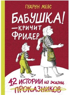 Книга Издательство Самокат Бабушка! — кричит Фридер. Сборник от компании Бесплатная доставка по Беларуси - фото 1