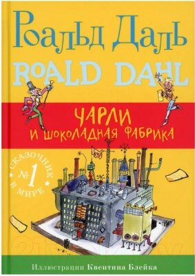 Книга Издательство Самокат Чарли и шоколадная фабрика от компании Бесплатная доставка по Беларуси - фото 1