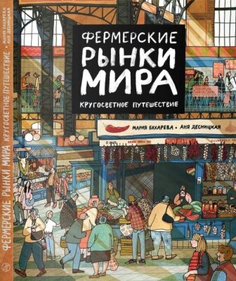 Книга Издательство Самокат Фермерские рынки мира от компании Бесплатная доставка по Беларуси - фото 1