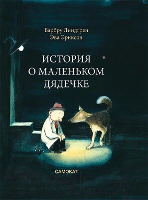 Книга Издательство Самокат История о маленьком дядечке от компании Бесплатная доставка по Беларуси - фото 1