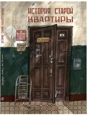 Книга Издательство Самокат История старой квартиры. 2-е издание