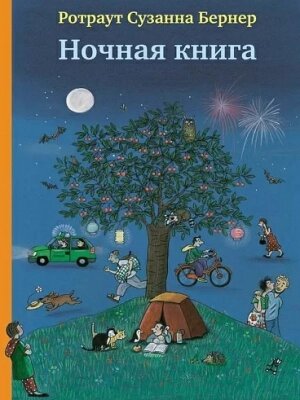 Книга Издательство Самокат Ночная книга / 9785917592787 от компании Бесплатная доставка по Беларуси - фото 1