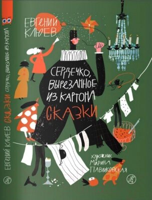Книга Издательство Самокат Сердечко, вырезанное из картона от компании Бесплатная доставка по Беларуси - фото 1