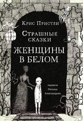 Книга Издательство Самокат Страшные сказки Женщины в белом от компании Бесплатная доставка по Беларуси - фото 1