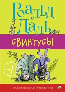 Книга Издательство Самокат Свинтусы