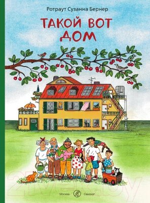 Книга Издательство Самокат Такой вот дом / 9785001675242 от компании Бесплатная доставка по Беларуси - фото 1