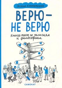 Книга Издательство Самокат Верю-не верю. Книга-тест по религиям и философиям