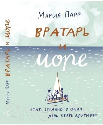 Книга Издательство Самокат Вратарь и море от компании Бесплатная доставка по Беларуси - фото 1