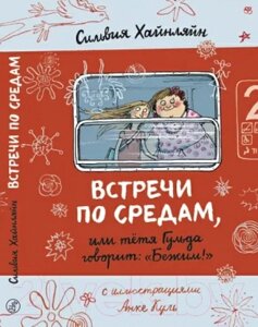 Книга Издательство Самокат Встречи по средам, или тетя Гульда говорит: Бежим!