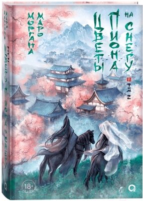 Книга Кислород Цветы пиона на снегу. Том 2 / 9785353108221 от компании Бесплатная доставка по Беларуси - фото 1