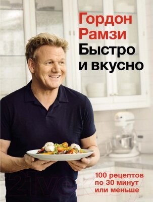 Книга КоЛибри Быстро и вкусно. 100 рецептов по 30 минут или меньше от компании Бесплатная доставка по Беларуси - фото 1