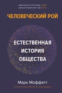 Книга КоЛибри Человеческий рой: Естественная история общества