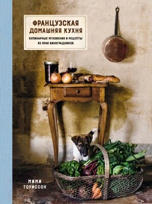 Книга КоЛибри Французская домашняя кухня от компании Бесплатная доставка по Беларуси - фото 1
