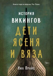 Книга КоЛибри История викингов. Дети Ясеня и Вяза