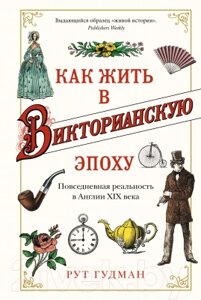 Книга КоЛибри Как жить в Викторианскую эпоху