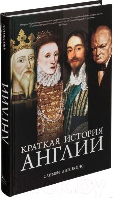 Книга КоЛибри Краткая история Англии от компании Бесплатная доставка по Беларуси - фото 1