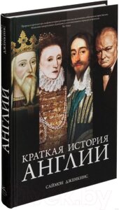 Книга КоЛибри Краткая история Англии