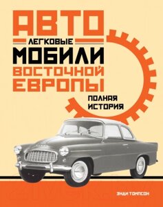 Книга КоЛибри Легковые автомобили Восточной Европы
