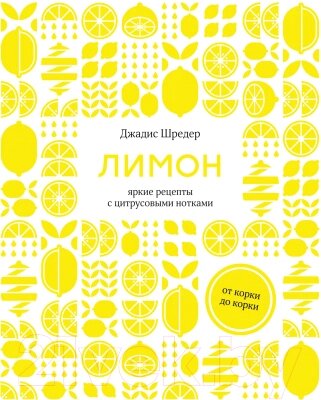 Книга КоЛибри Лимон: от корки до корки. Яркие рецепты с цитрусовыми нотками