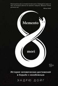 Книга КоЛибри Memento Mori