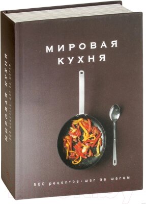 Книга КоЛибри Мировая кухня. 500 рецептов. Шаг за шагом