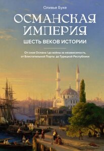 Книга КоЛибри Османская империя. Шесть веков истории / 9785389224100