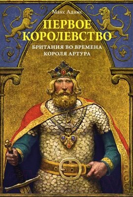 Книга КоЛибри Первое королевство. Британия во времена короля Артура от компании Бесплатная доставка по Беларуси - фото 1