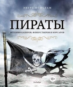 Книга КоЛибри Пираты. История каперов, флибустьеров и корсаров