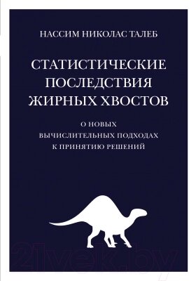 Книга КоЛибри Статистические последствия жирных хвостов от компании Бесплатная доставка по Беларуси - фото 1