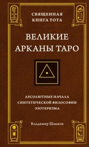 Книга КоЛибри Священная Книга Тота