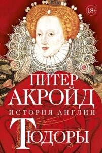Книга КоЛибри Тюдоры: история Англии. От Генриха VIII до Елизаветы I
