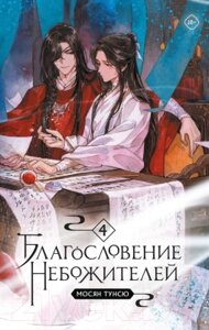 Книга Комильфо Благословение небожителей. Том 4