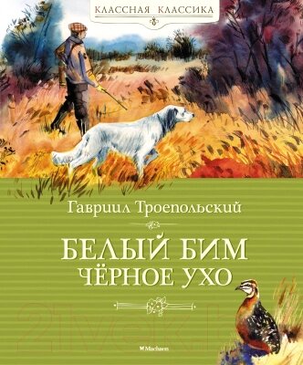 Книга Махаон Белый Бим Черное Ухо от компании Бесплатная доставка по Беларуси - фото 1