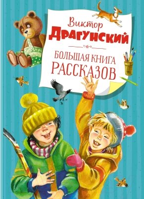 Книга Махаон Большая книга рассказов от компании Бесплатная доставка по Беларуси - фото 1