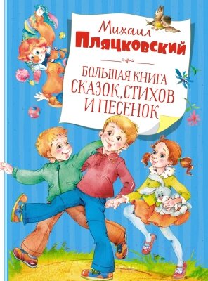 Книга Махаон Большая книга сказок, стихов и песенок от компании Бесплатная доставка по Беларуси - фото 1