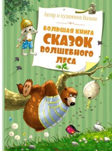 Книга Махаон Большая книга сказок Волшебного леса