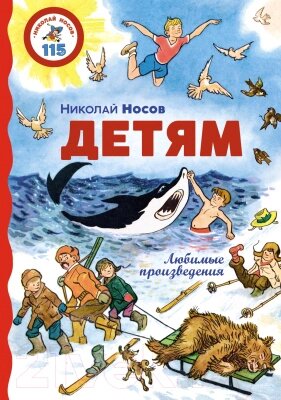 Книга Махаон Детям. Любимые произведения / 9785389233416 от компании Бесплатная доставка по Беларуси - фото 1