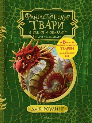 Книга Махаон Гарри Поттер. Фантастические твари и где они обитают от компании Бесплатная доставка по Беларуси - фото 1